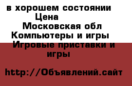 Xdox 360 в хорошем состоянии  › Цена ­ 6 500 - Московская обл. Компьютеры и игры » Игровые приставки и игры   